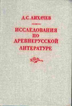 Книга Лихачёв Д.С. Исследования по древнерусской литературе, 17-58, Баград.рф